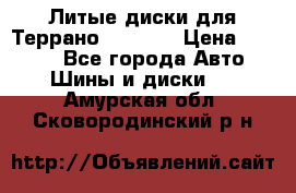 Литые диски для Террано 8Jx15H2 › Цена ­ 5 000 - Все города Авто » Шины и диски   . Амурская обл.,Сковородинский р-н